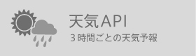 天気API(3時間ごとの天気予報)