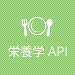 栄養学API