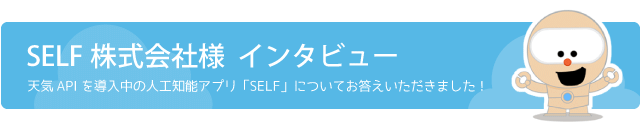 SELF株式会社インタビュー