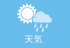 天気API